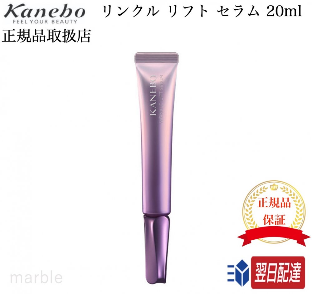 【国内正規品】【365日あす楽対応】【2個購入で100円引き】 KANEBO カネボウ リンクル リフト セラム 20ml シワ改善 美容液【ギフト選択可】のサムネイル