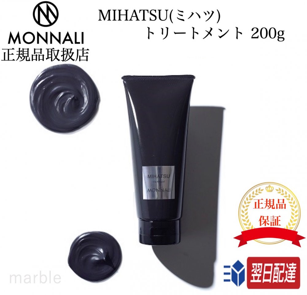   モナリ MIHATSU ミハツ トリートメント 200g MONNALI リンス サロン専売品 BLACK SERIES 黒いトリートメント