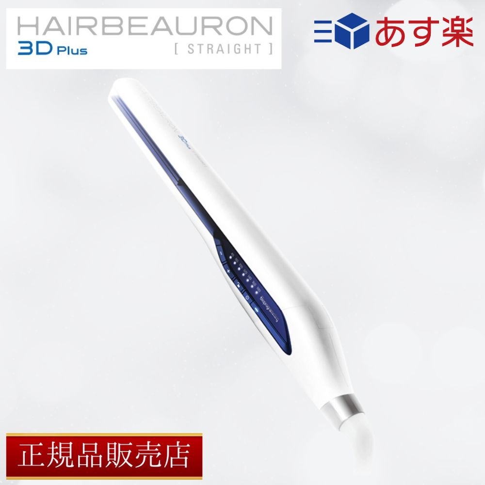 【7/1限定全品P10倍！楽天モバイル会員】【正規品販売店】 【シリアルNo付】バイオプログラミング ヘアビューロン 3D Plus ストレート リュミエリーナ LUMIELINA REPRONIZER【ギフト選択可】のサムネイル