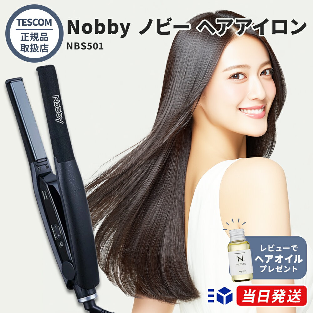 【正規販売店】【レビューで「ヘアオイル」プレゼント！】Nobby ノビー ヘアアイロン NBS501 ...