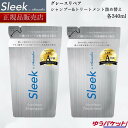 スリーク By サラサロン グレースリペア 詰め替え シャンプー 340ml+トリートメント 340mlアクアノア Sleek 詰替え レフィル グレースリペアシャンプー　スリーク グレースリペアトリートメント