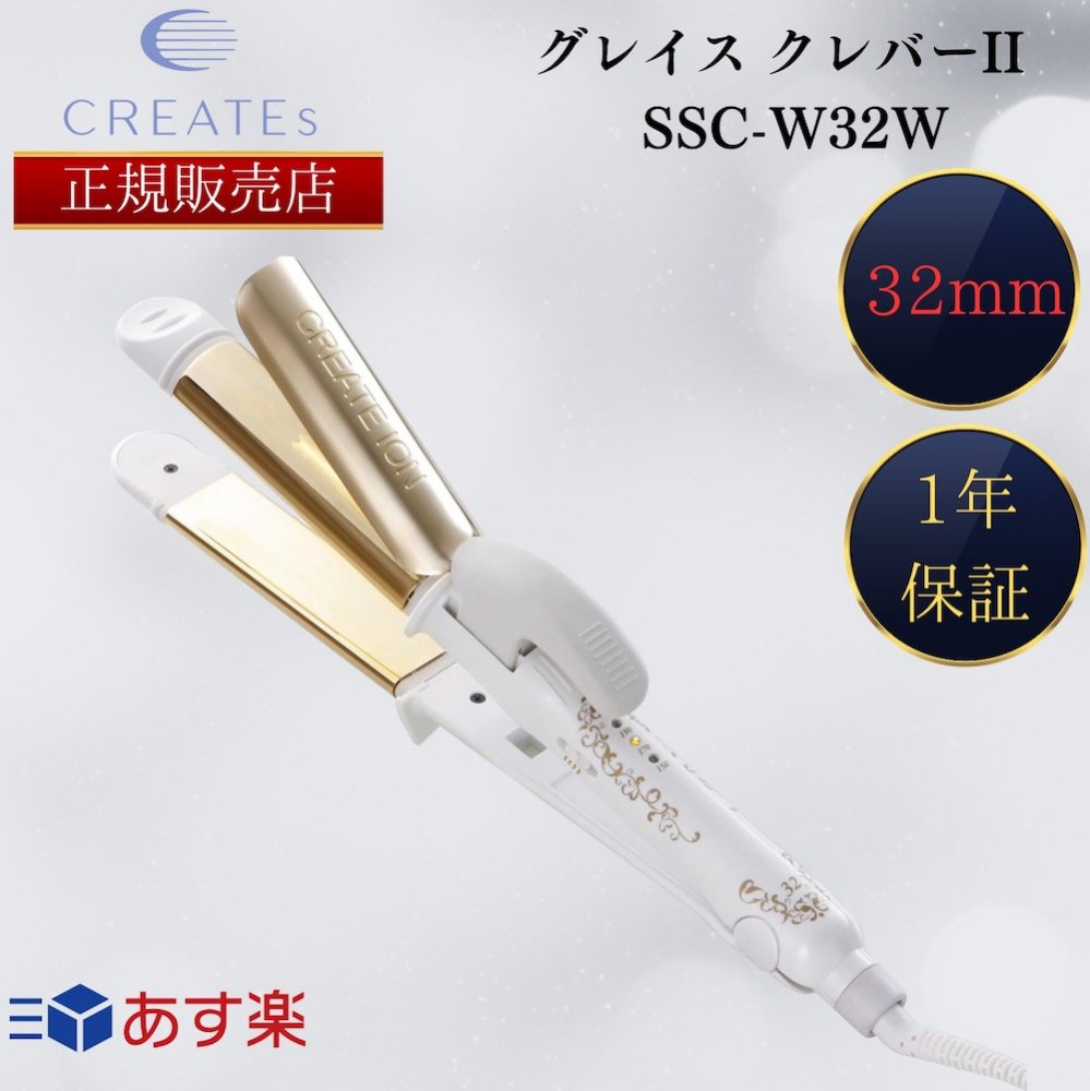 【正規販売店】クレイツイオン アイロン グレイス クレバーII 32mm SSC-W32W ストレート＆カールアイロン 2way CREATE ION グレイスクレバーII SSC-W32W 32.0mm グレイスクレバー2