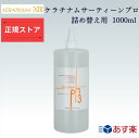  ケラチナムサーティーン プロ 1000ml 詰替え用 業務用 サロン専売品 ケラチン 流さない トリートメント