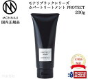  モナリ MONNALI ブラックシリーズ カバートリートメント PROTECT 200g プロテクト