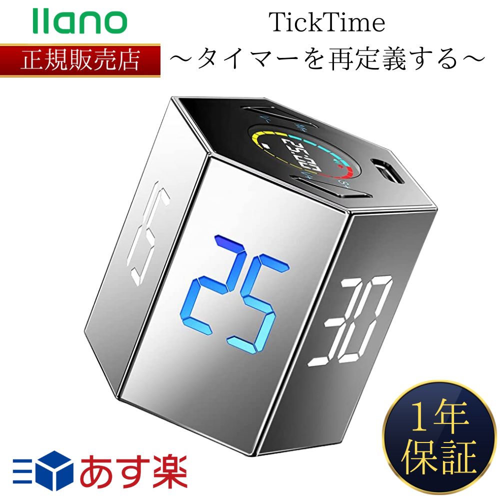 【llano公認 正規販売店】【365日あす楽対応】【2個購入で100円引き】TickTime 正六角柱 シルバー ポモドーロ タイマー キッチンタイマー キューブタイマー USB Type-C【ギフト選択可】