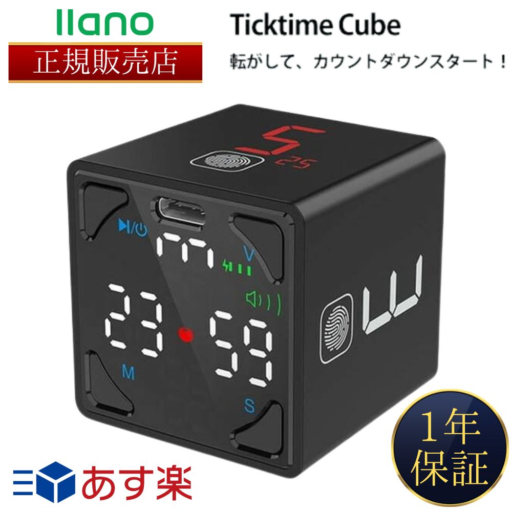 【llano公認 正規販売店】 【365日あす楽対応】【2個購入で100円引き】TickTime Cube ポモドーロ タイマー 両面LEDパネル タップ操作 キッチンタイマー【ギフト選択可】