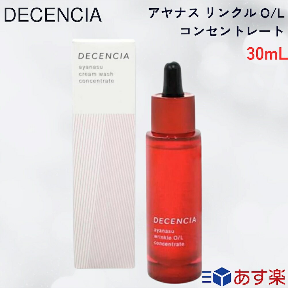   DECENCIA ディセンシア アヤナス リンクルO/L コンセントレート 30mL 美容液 オイル コラーゲン 保湿 年齢肌