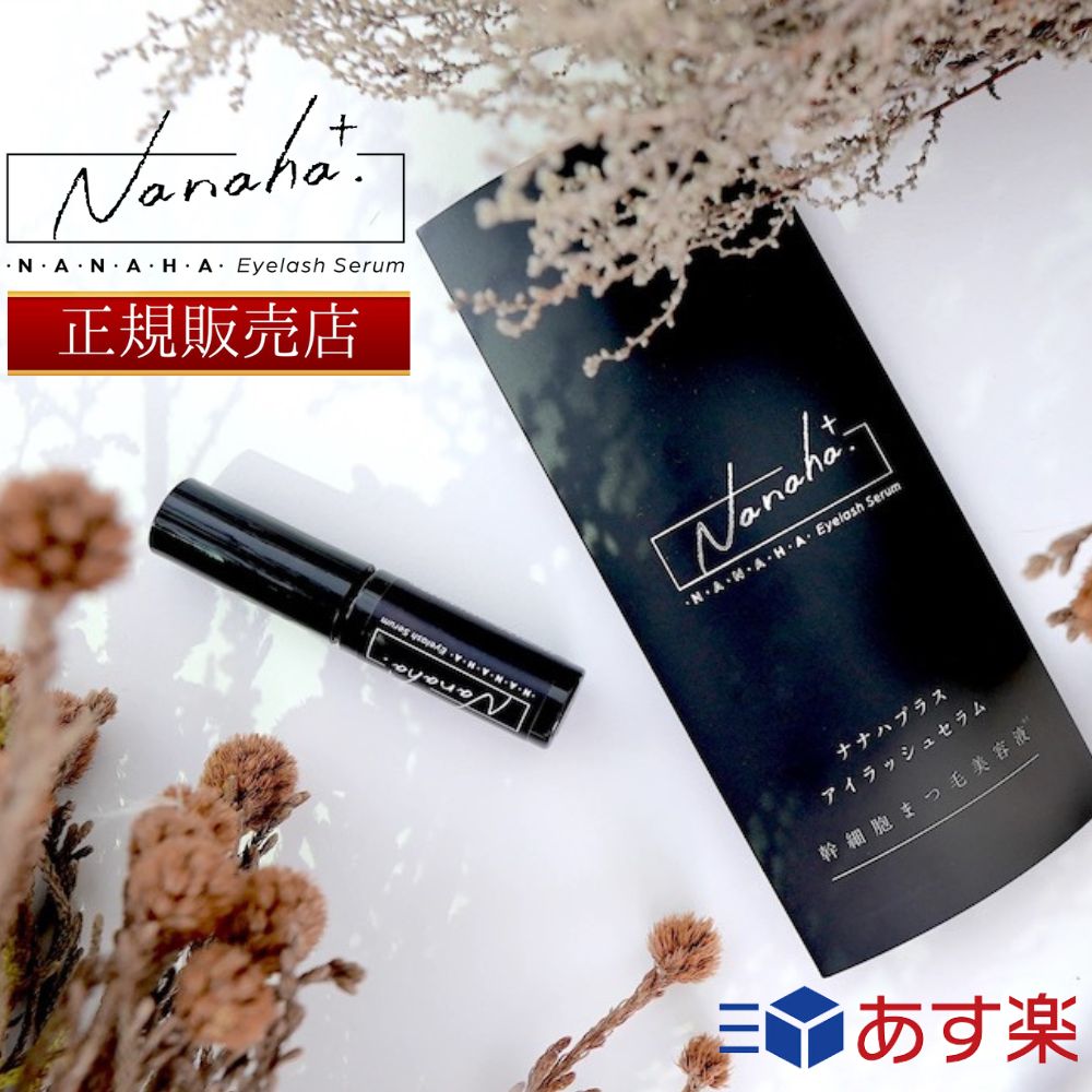 【メーカー正規販売店】【365日あす楽対応】 【2個購入で100円引き】 Nanaha.＋ ナナハプラス アイラッシュセラム 幹…