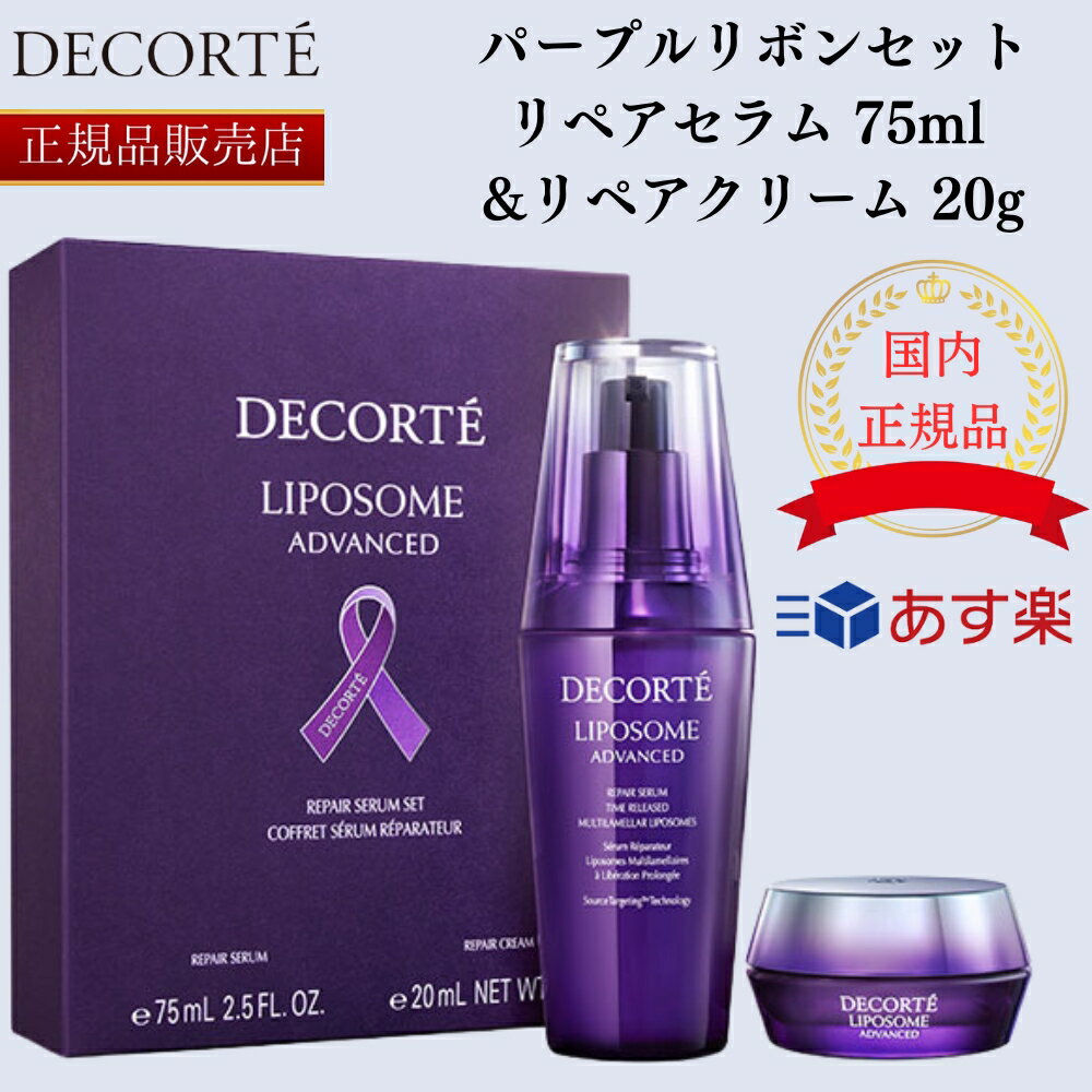 【国内正規品】【365日あす楽対応】【店内2個購入で100円引き】コスメデコルテ リポソーム アドバンスト パープルリボン セット リペアセラム 75ml ＋ リペアクリーム 20gのサムネイル