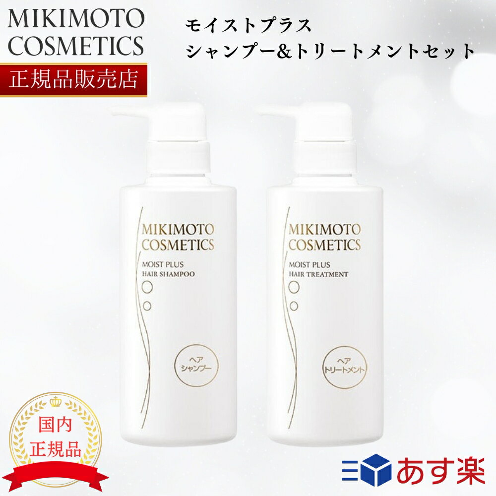    ミキモト モイストプラス ヘアシャンプー&トリートメントセット レフィル 詰め替えセット mikimoto ミキモト化粧品　御木本製薬 