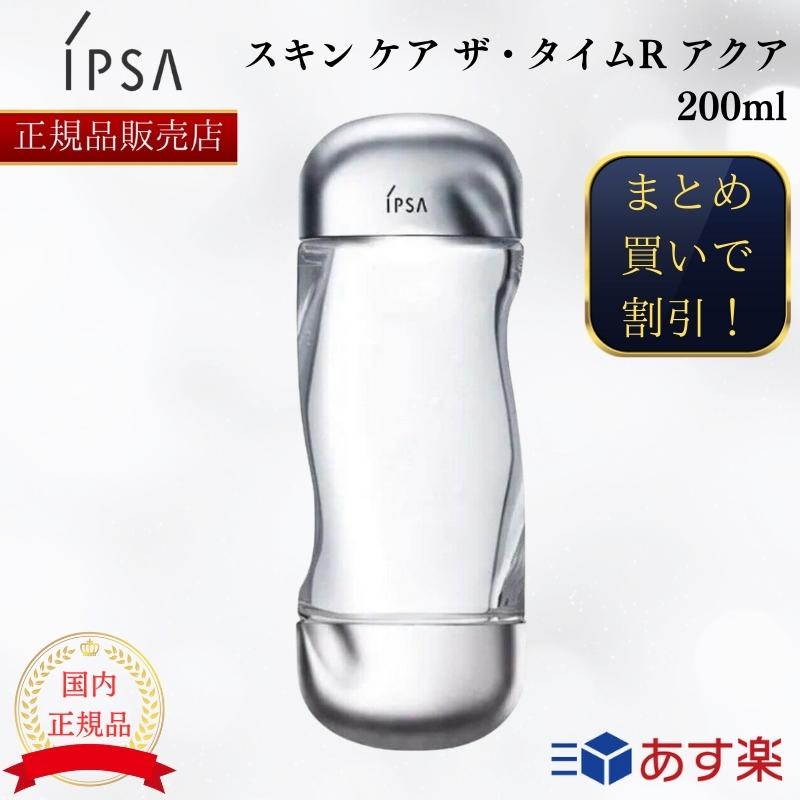 【国内正規品】 IPSA イプサ スキン ケア ザ・タイムR アクア 200ml 化粧水 200ml ザタイムRアクア 日本製 デパコス 美容 保湿 ローション 医薬部外品 コスメ スキンケア 薬用化粧水 2本 3本 2個 3個 複数 セット