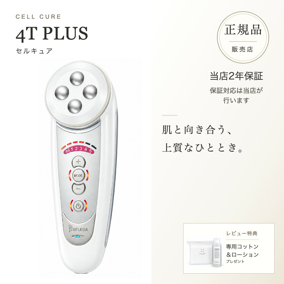 【正規品販売店】【2年保証】【レビューで専用コットン&ローション】ベレガ セルキュア4Tプラス Cell Cure 4T PLUS B…