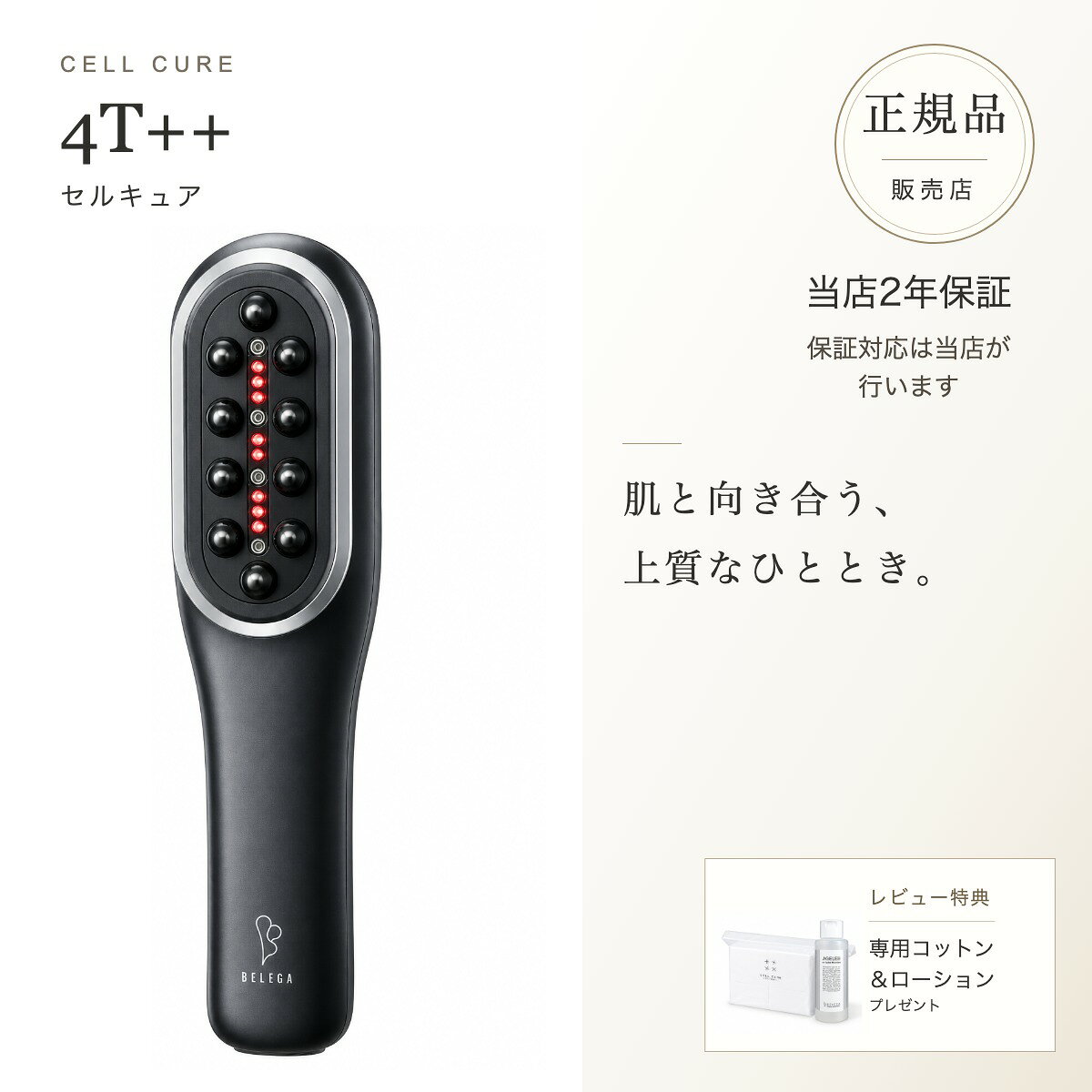 【正規品販売店】【2年保証】【レビューで専用コットン&ローション】セルキュア4T++ フォーティプラスプラス ベレガ …