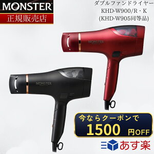 【正規販売店】モンスター ドライヤー コイズミ ダブルファンドライヤー KHD-W900 KHD-W900/R KHD-W900/K 大風量 速乾 低温 フレックスノズル マイナスイオン コンパクト ブロー 温冷自動切替 サロン専売品 業務用 KOIZUMI Monster