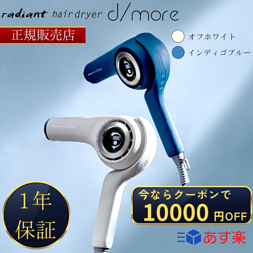   radiant hair dryer d/more ラディアント ヘアドライヤー ディモア ドライヤー オフホワイト BD-101W/インディゴブルー BD-101B