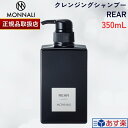 MONNALI REAR モナリ リアー クレンジングシャンプー 350ml ブラックシリーズ ヘアケア シャンプー エイジングケア用 スカルプケア用 レア