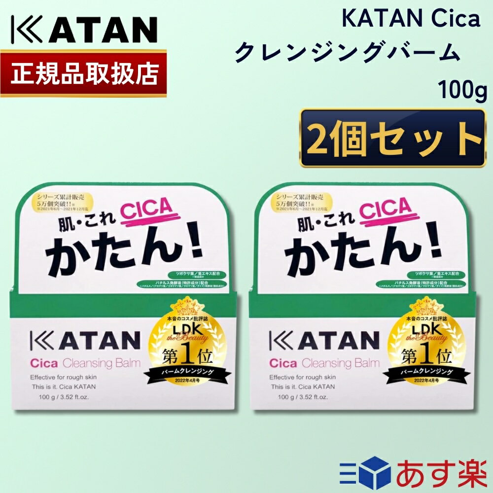 【国内正規品】【ポイント10倍 】【365日あす楽対応!】 2個セット KATAN シカ クレンジングバーム 100g カタン シカケア cica メイク落とし 化粧落とし 毛穴ケア 乾燥 保湿 肌荒れ 韓国コスメ…