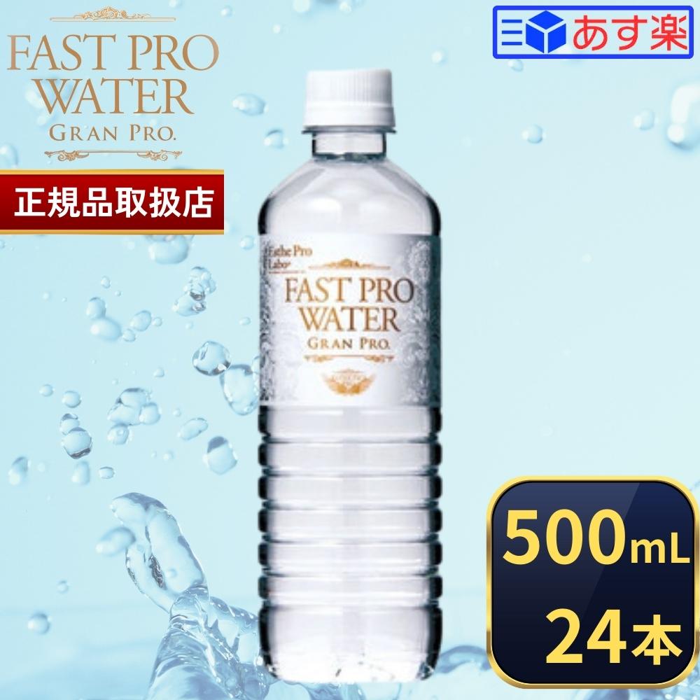   エステプロラボ ファストプロウォーター グランプロ 500ml 24本 Esthe Pro Labo ファスティング ウォーター サロン専売品