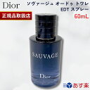 クリスチャンディオール ソヴァージュ オードゥ トワレ 60ml EDT スプレー SP 香水 CHRISTIAN DIOR ソバージュ メンズ dior