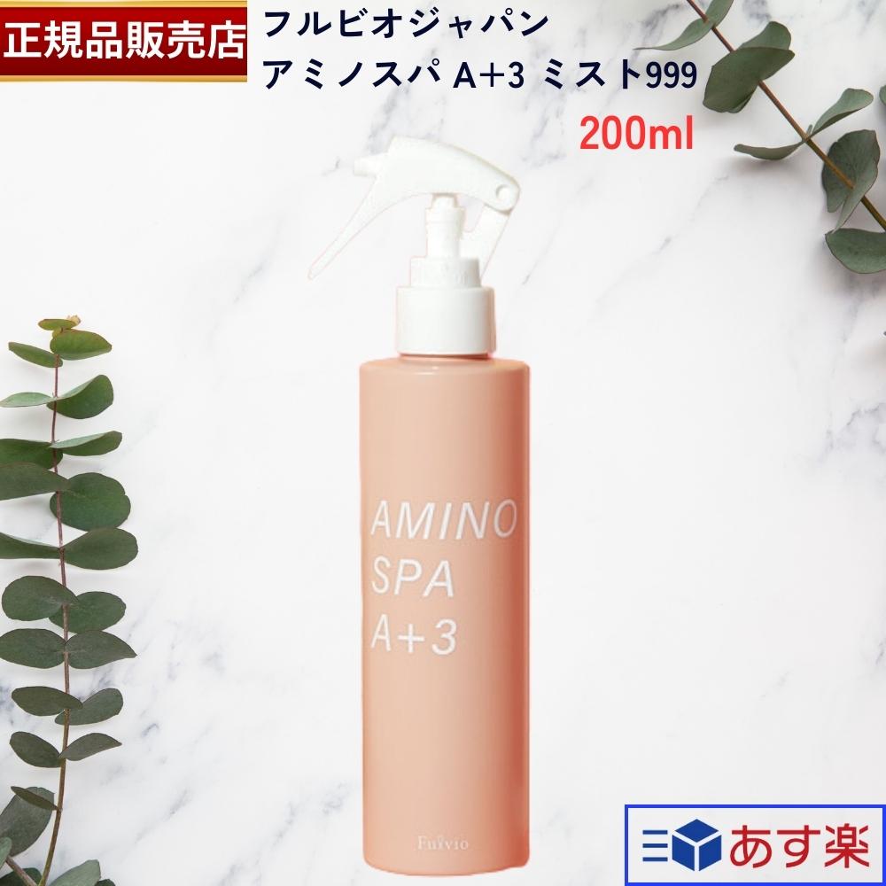 フルビオジャパンスライブ アミノスパ A+3 ミスト999 スリーナイン 200ml AMINO SPA エースリー 乾燥肌 脂性肌 ヘアケア スキンケア ボディケア スカルプケア ツヤ髪 ボリュームアップ