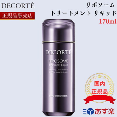 【国内正規品】コスメデコルテ リポソーム トリートメント リキッド 170ml 化粧水 スキンケア 肌 kose COSME DECORTE リポソームシリーズ 化粧水 スキンケア コラーゲン ハリ キメ 潤い