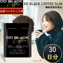 【公式パンフレット付き】【機能性表示食品】 DD BLACK COFFEE SLIM DDブラックコーヒー 99g 約30日分 パウダー 炭コーヒー ブラックコーヒー 炭 食物繊維 置き換え ダイエットサポート 難消化デキストリン 日本製 腸活