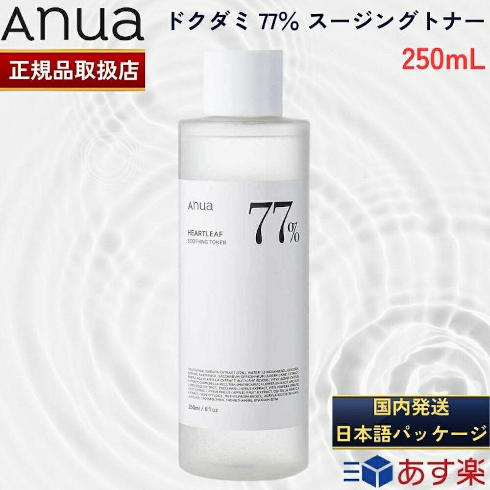 【国内発送】【日本語パッケージ】ANUA アヌア ドクダミ 77％ スージングトナー 250ml 化粧水 敏感肌 乾燥肌 水分保湿 スキンケア 韓国コスメ HEARTLEAF 77% SOOTHING TONER