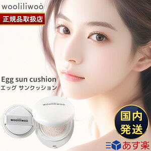 【正規品販売店】【国内発送】Wooliliwoo ウリリウ エッグ サンクッション SPF50+ PA++++ 16g クッションファンデーション Egg Sun Cushion ファンデ カバー力 UVカット UVクッション 紫外線 くすみ 毛穴 乾燥肌 美肌