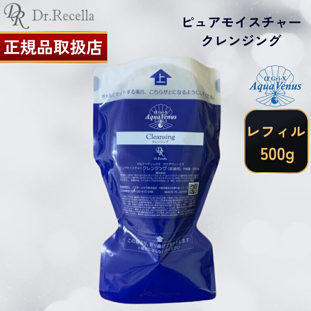 【10日限定 当選確率1/2 最大100%Pバック】 【国内正規品】ドクターリセラ クレンジング 500g ピュアモイスチャー クレンジングジェル レフィル 詰替用 アルファグリックス アクアヴィーナス メイク落とし Dr.Recella 詰め替え 詰替え リフィル 送料無料 プレゼント