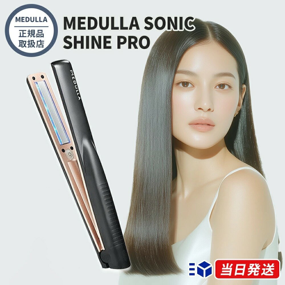 【正規品取扱店】【保証付】【レビューで「ヘアオイル」プレゼント！】MEDULLA メデュラ ソニックシャインプロ SONIC SHINE PRO 超音波トリートメントアイロン ヘアアイロン トリートメント浸透促進 防水 コードレス 美容家電 ヘアケア