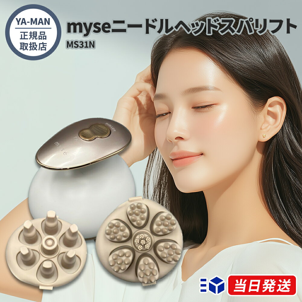 【正規品取扱店】【レビューで「ヘアオイル」プレゼント】myse ミーゼ ニードルヘッドスパリフト M ...