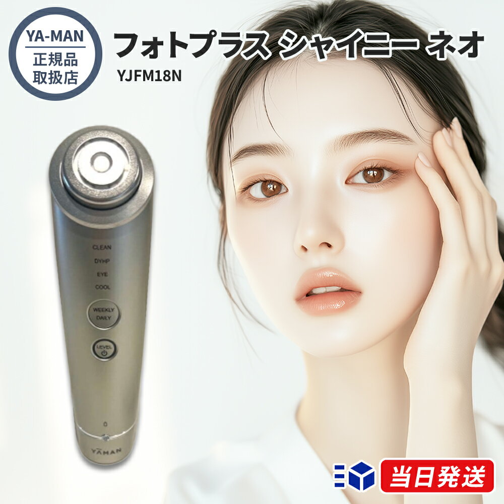 【正規品取扱店】【レビューで「美容液サンプルボトル」プレゼント】YA-MAN ヤーマン フォトプラス シャイニー ネオ YJFM18N 美顔器 RF 3MHz EMS DYHP イオン導入 導出 冷却 LED 光美容