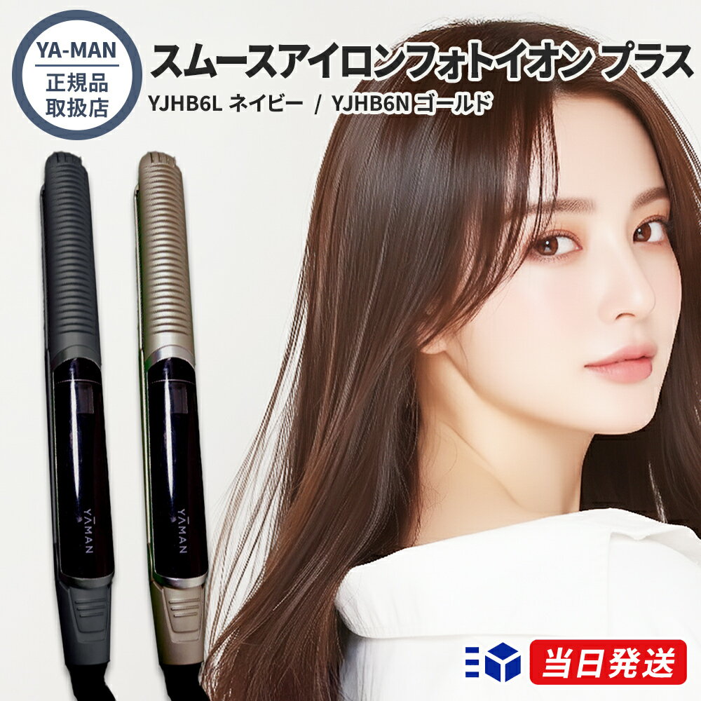 【正規品取扱店】【レビューで「ヘアオイル」プレゼント】YA-MAN ヤーマン スムースアイロンフォトイオン プラス YJHB6L ネイビー YJHB6N ゴールド 2色展開 ヘアアイロン 保水ヘアアイロン
