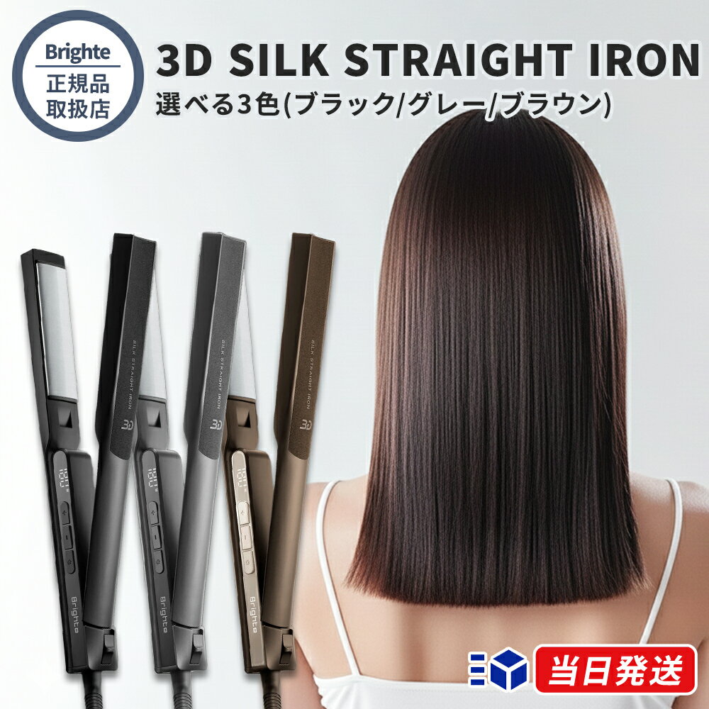 【正規品取扱店】Brighte ブライト 3D SILK STRAIGHT IRON 選べる3色 ブラック グレー ブラウン 3Dシルクストレートアイロン ヘアアイロン コテ シルクプレート ダメージレス 海外対応