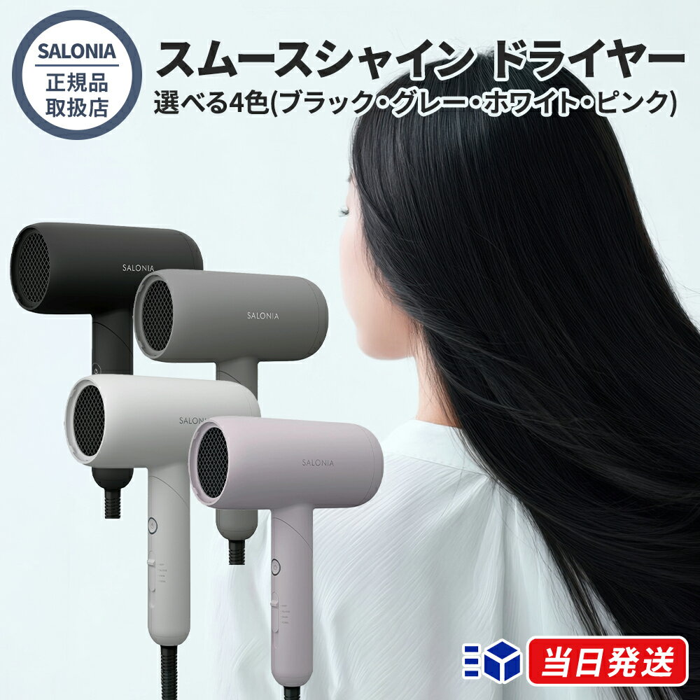 【正規品取扱店】【レビューで「ヘアオイル」プレゼント！】SALONIA サロニア スムースシャイン ドライヤー ブラック グレー ホワイト ピンク 選べる4色 速乾 ダメージケア ツヤ髪 ヘアドライヤー ヘアケア