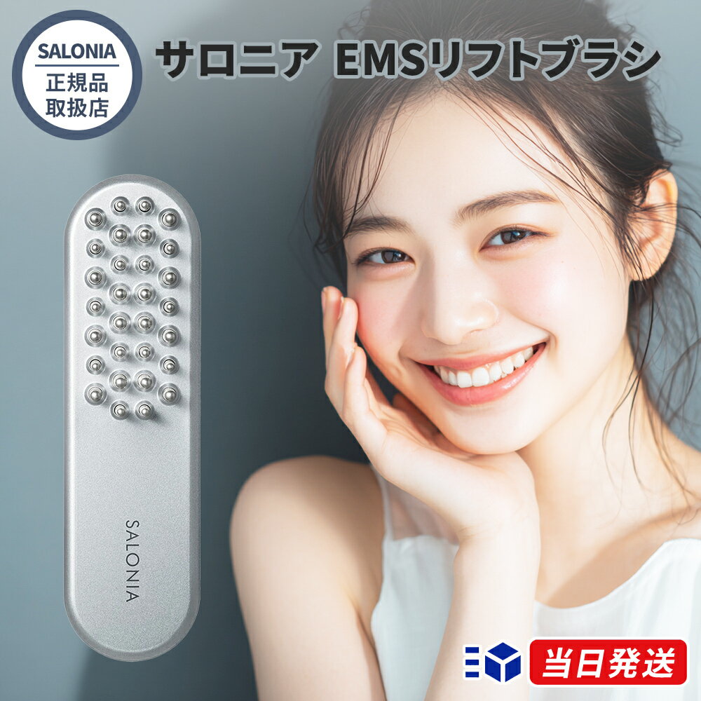 【正規品取扱店】【レビューで「ヘアオイル」プレゼント！】SALONIA サロニア EMSリフトブラシ 電気ブ..