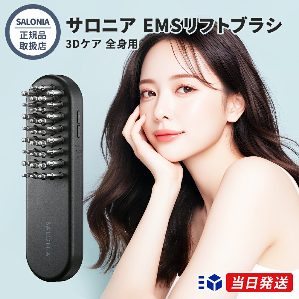 【正規品取扱店】【レビューで「ヘアオイル」プレゼント！】SALONIA サロニア EMSリフトブラシ ...