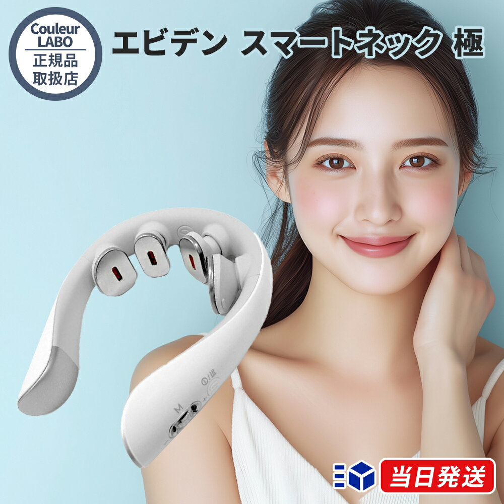 【正規品取扱店】クルールラボ eviden エビデン スマートネック 極 HL-SK53 ネックケア EMS 温熱 振動 近赤外線LED 軽量 リフ...