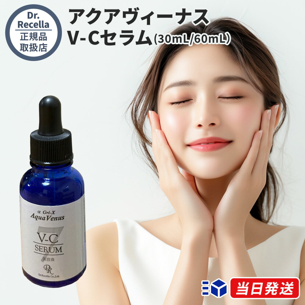 【正規品取扱店】ドクターリセラ アクアヴィーナス V-Cセラム 30ml 60mL 業務用 美容液 サロン専売品 ビタミンC誘導体 α Gri-X 無添加 Dr.Recella スキンケア 毛穴ケア 引き締め