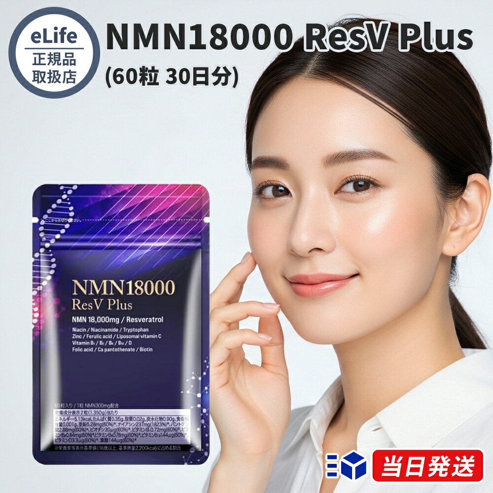 乐天商城 - 【公式代理店】eLife イーライフ NMN18000 ResV Plus 60粒 30日分 サプリメント NMN レスベラトロール 栄養機能食品 美容 健康維持 亜鉛 ビタミン 国産 国内製造 高品質