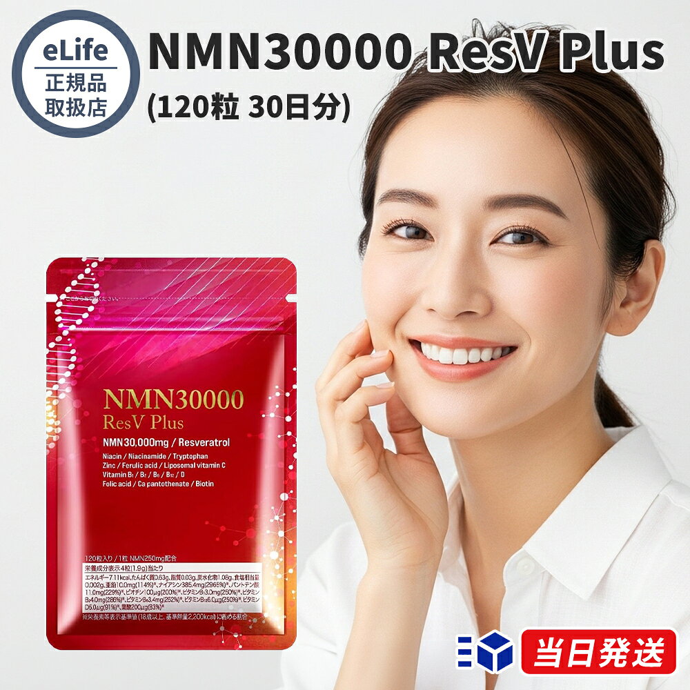 【公式代理店】eLife イーライフ NMN30000 ResV Plus 120粒 サプリメント NMN レスベラトロール 栄養機能食品 美容 健康維持 1粒250mg 30日分 marble-inc-10000894 美容コスメ マーブルストア パッケージ画像