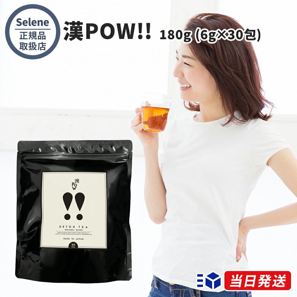 【正規品取扱店】漢POW!! 180g (6g×30包) カンポウ カンポー カンパウ ハーブティー 漢方茶 デトックスティー ティー…