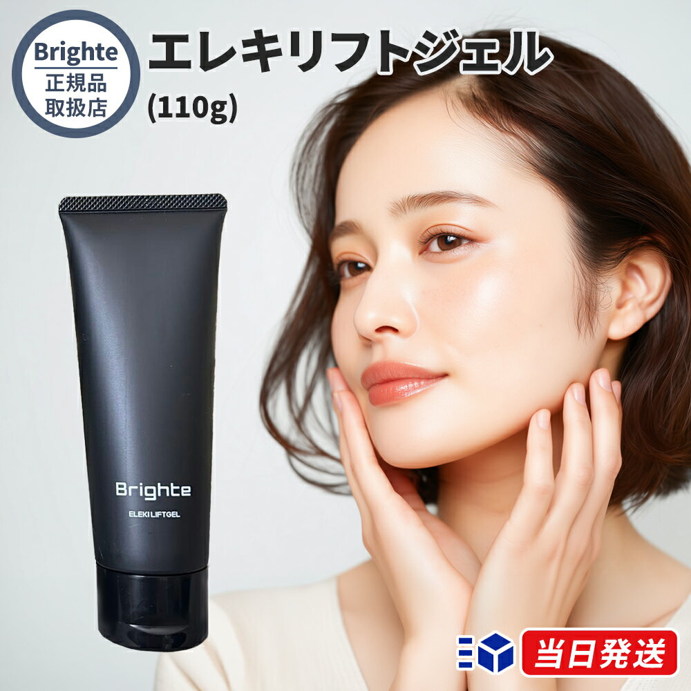 【正規品取扱店】Brighte ブライト ELEKI LIFTGEL エレキリフトジェル 110g  ...