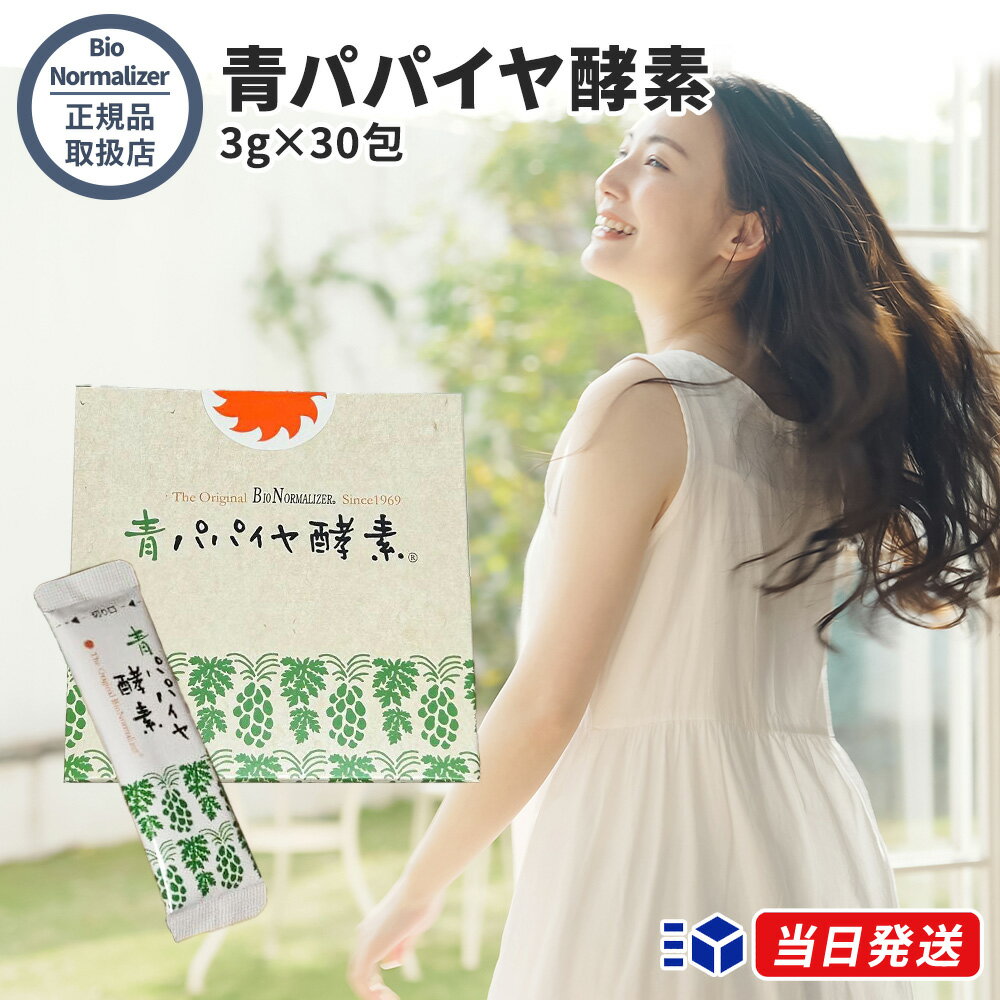 乐天商城 - 【正規品取扱店】バイオノーマライザー 青パパイヤ酵素 3g×30包 粉末 顆粒 健康食品 美容 酵素 ダイエット 腸活 100%天然由来 無添加 保存料不使用