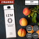 【国内正規品】【リニューアル】 IZM ZERO3 イズム ゼロスリー 1000ml 酵素ドリンク ピーチテイスト 0キロカロリー 酵素飲料 ピーチ味 3倍希釈...