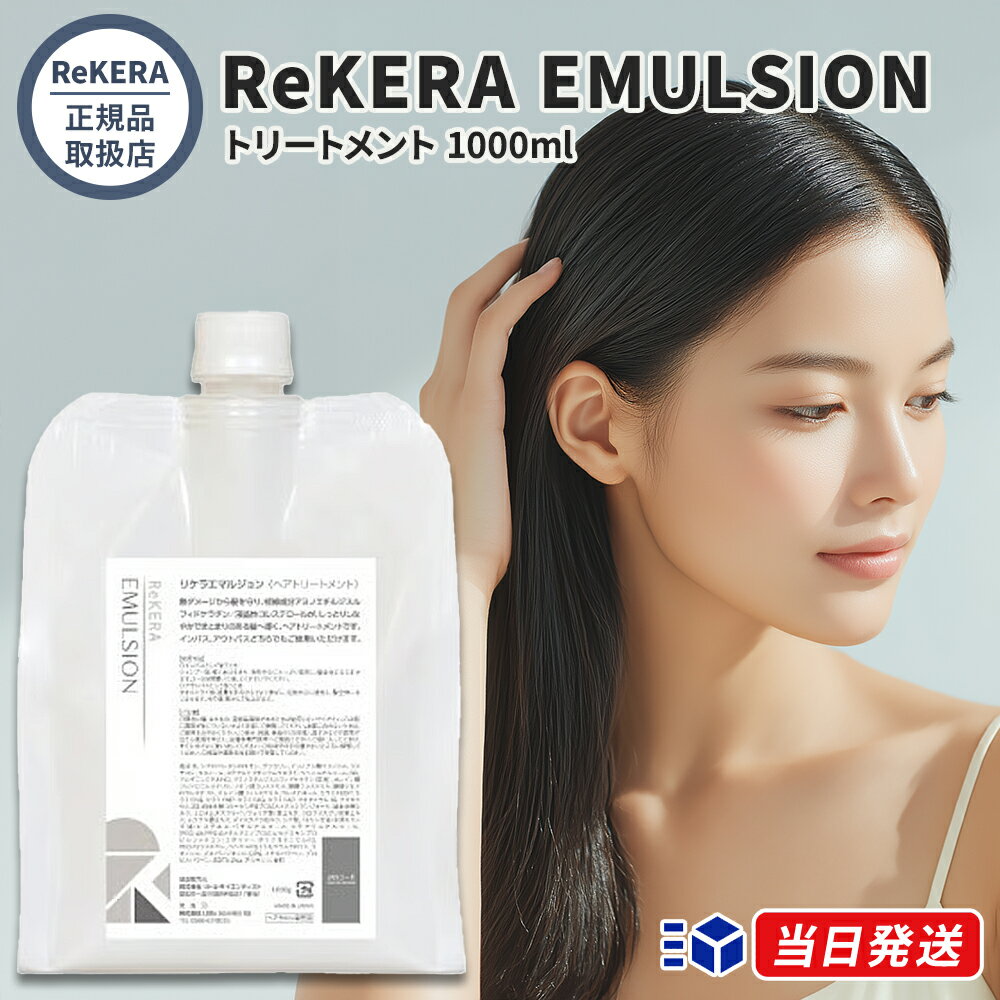【国内正規品】リケラ エマルジョン 1000g リトル サイエンティスト詰め替え用 レフィル リフィル ReKERA EMULSION トリートメント 1000ml サロン専売品 美髪 美容室 美容院 ヘアケア ダメージケア ケラチン ホームケアのサムネイル