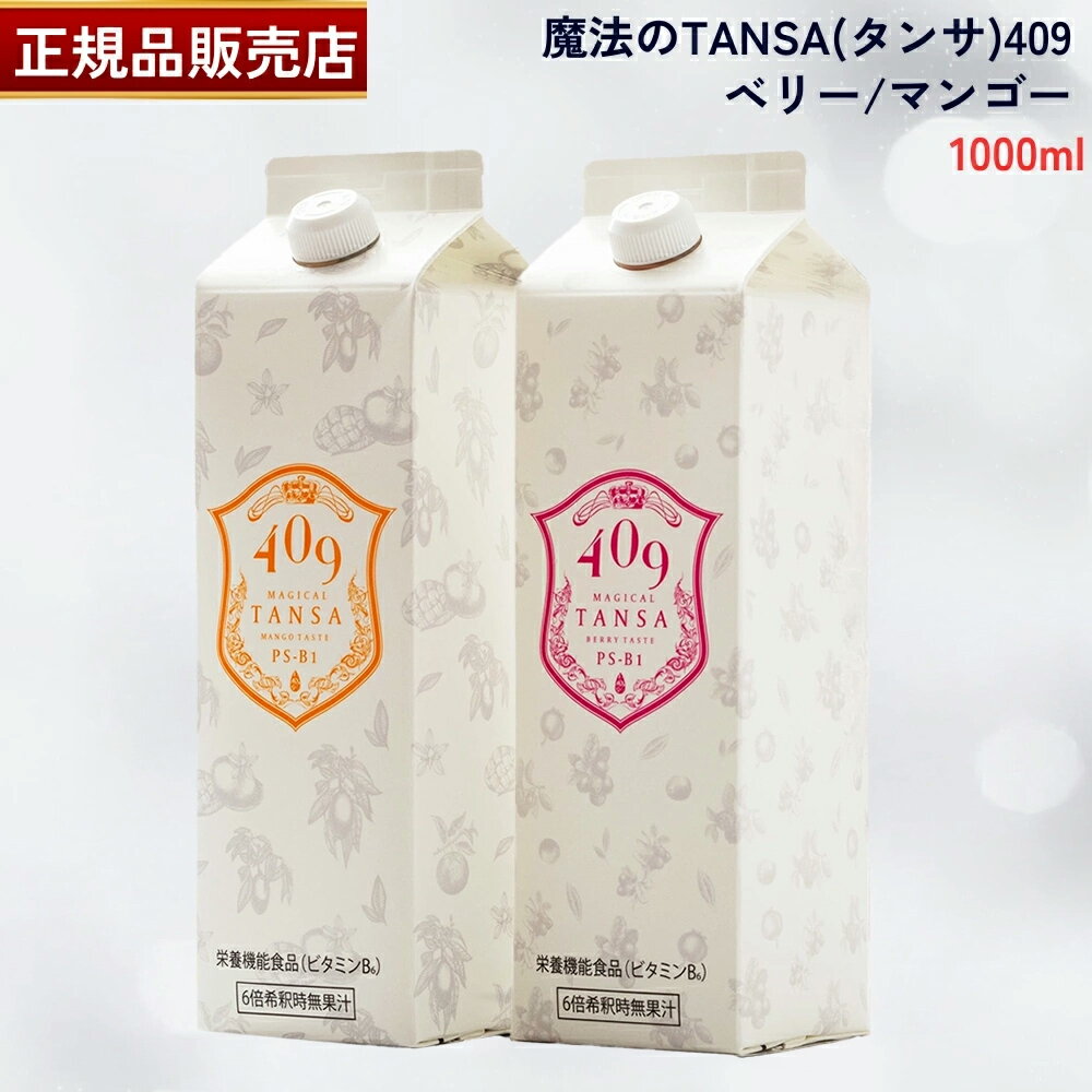【国内正規品】魔法のTANSA(タンサ)409 ベリー マンゴー 1000ml 希釈タイプ 魔法のTANSA 腸活最先端・バイオジェニックス 魔法のタンサ409