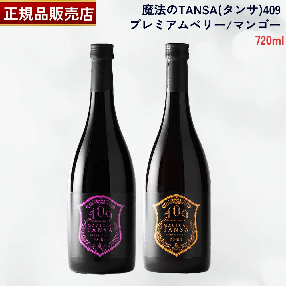 【国内正規品】魔法のTANSA(タンサ) 409 プレミアムベリー プレミアムマンゴー720ml 希釈タイプ 魔法のTANSA 腸活最先端・バイオジェニックス ...