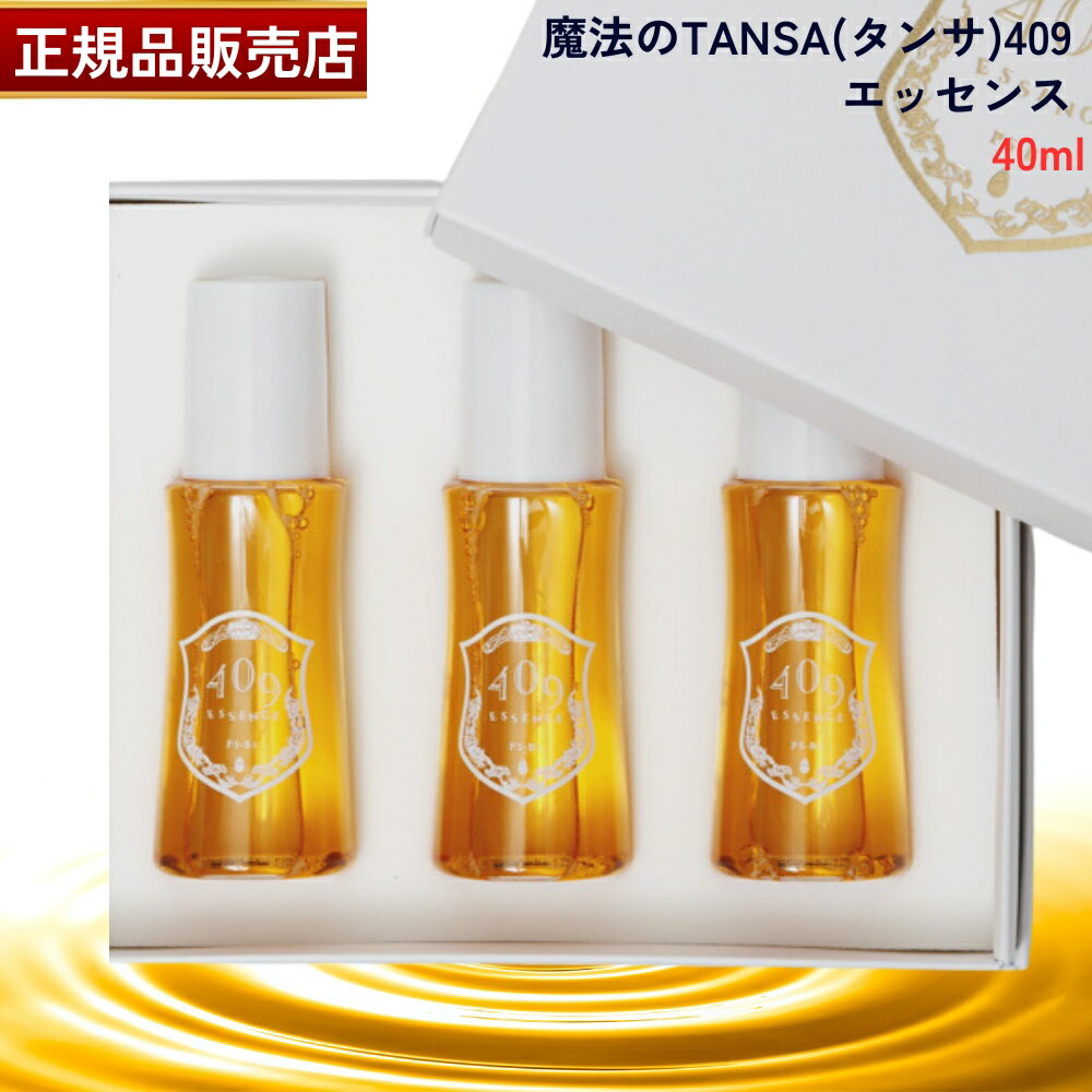 【国内正規品】魔法のTANSA(タンサ) 409 エッセンス 40ml×3本 魔法のTANSA 腸活最先端・バイオジェニックス 魔法のタンサ409
