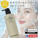 【正規品取扱店】モナリ ゴールドシリーズ MONNALI TR50 500ml 洗顔料 & メイク落とし ゴールドシリーズ クレンジング 洗顔料 メイク落とし ...